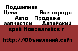 Подшипник NU1020 c3 fbj › Цена ­ 2 300 - Все города Авто » Продажа запчастей   . Алтайский край,Новоалтайск г.